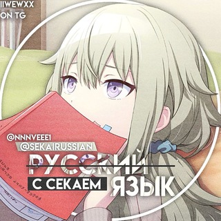 Русский Язык с Секаем!