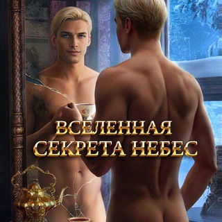 ВСЕЛЕННАЯ СЕКРЕТА НЕБЕС