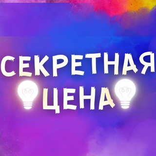 Секретная Цена