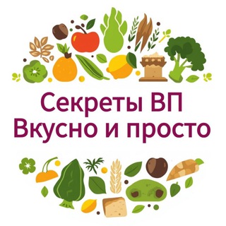 Секреты ВП| Вкусно и просто🥦