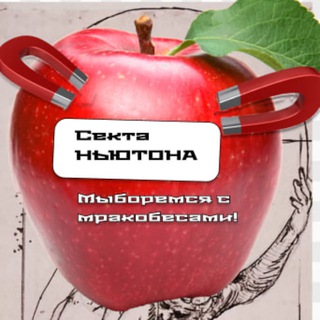 🧲 Секта Ньютона! 🧲