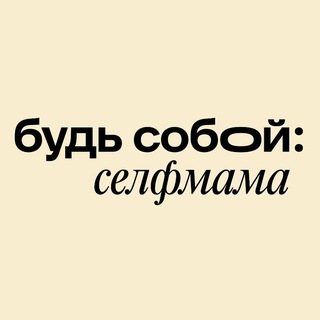 Будь собой: селфмама