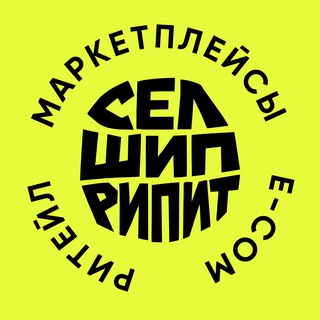 СШР | Российский E-com & Ритейл