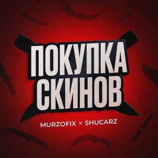 СКУПКА СКИНОВ by Murzofix & Shucarz