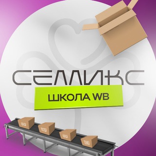 Обучение WB и OZON | Селликс.Обучит