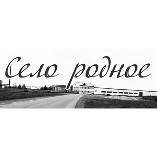 "Село родное"