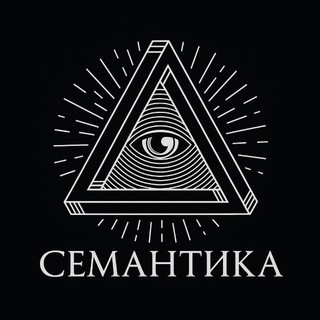 семантика