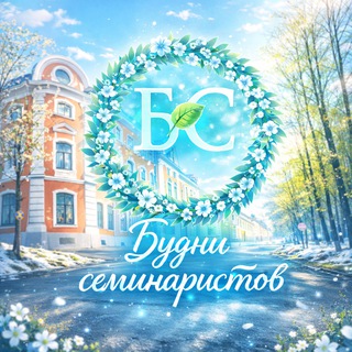 Будни семинаристов