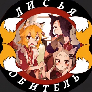 🧡Лисья обитель✨|Сенко~сан|🧡