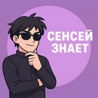 🎌 Сенсей знает