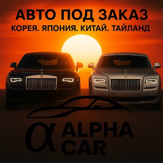@ALPHA_CAR_TRADE
