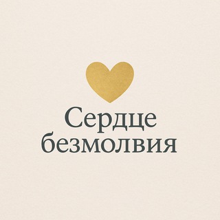 Сердце безмолвия с Лилией