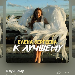 СТАНЬ БОГАЧЕ с ЕЛЕНА СЕРГЕЕВА