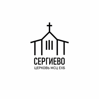 Церковь Сергиево