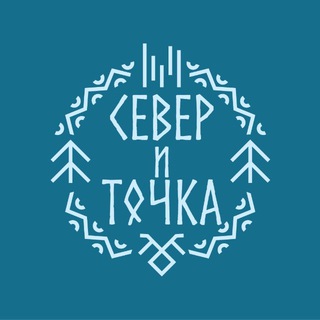 СЕВЕР И ТОЧКА | Туры, путешествия, гастрономия