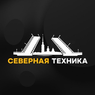 Северная Техника | Доступные цены🔥