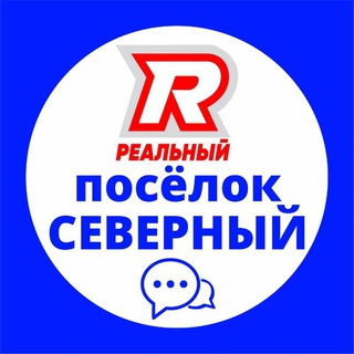 п. Северный