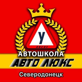 Автошкола АвтоЛюкс Северодонецк