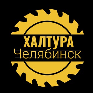 Шабашка Челябинск работа Халтура Челябинск подработка грузчики Челябинск разноорабочие