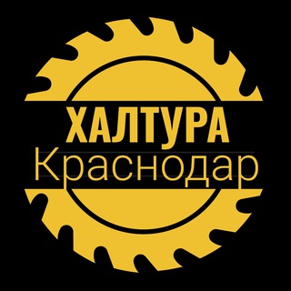 Шабашка Краснодар Халтура Работа Грузчики Краснодар подработка