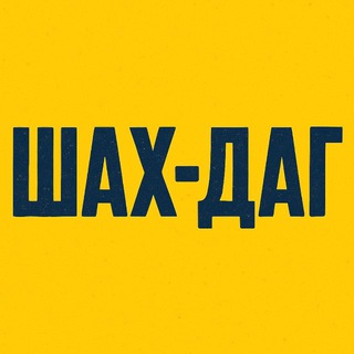 ШАХ-ДАГ