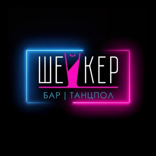 ШЕЙКЕР | Бар | Танцпол