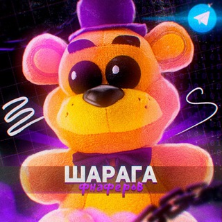 Шарага Фнаферов