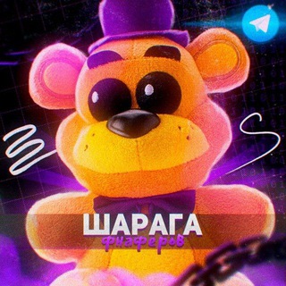 Шарага Фнаферов