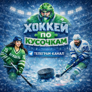 Хоккей По Кусочкам 🧩