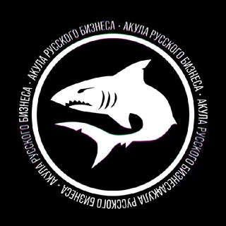 Акула Русского Бизнеса