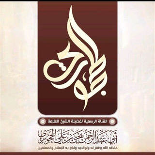 Официальный канал шейха Яхьи аль-Хаджури