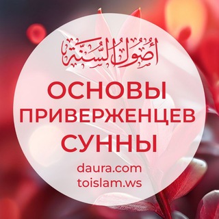 Основы приверженцев Сунны