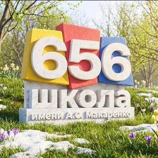 Школа № 656 имени А.С. Макаренко