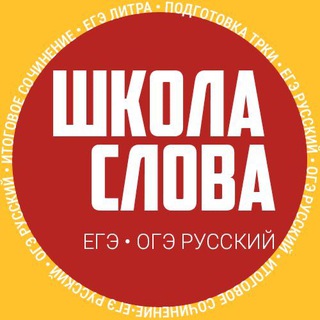 Школа Слова | ЕГЭ\ОГЭ Русский язык