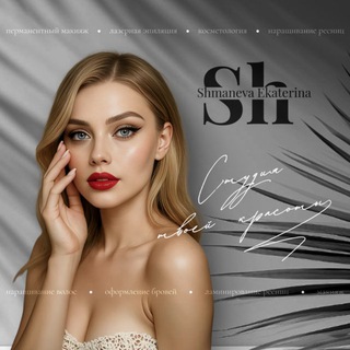 Студия красоты Shmaneva Ekaterina