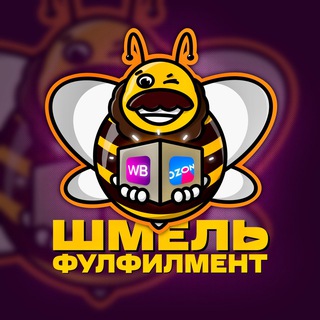 ФУЛФИЛМЕНТ ШМЕЛЬ 🐝