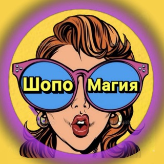 ШопоМагия✨