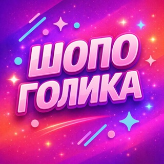 Шопоголика