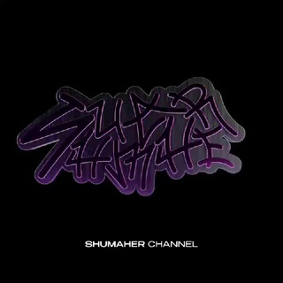 Старый Шумахер🎾