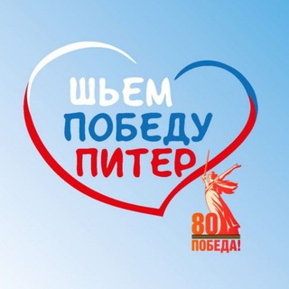 Шьём Победу Питер