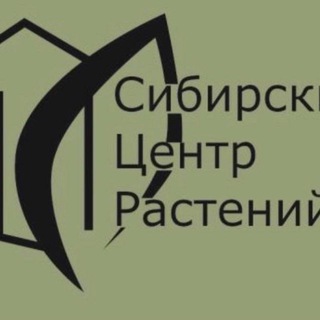 г. Омск «Сибирский центр растений» 🏡