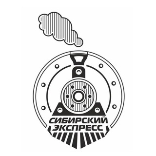 Сибирский экспресс