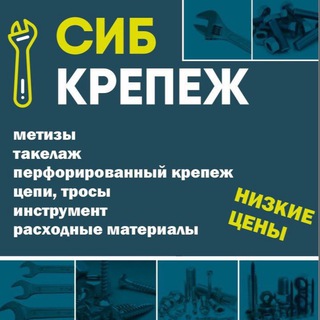 Сибкрепеж! Сеть магазинов!