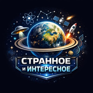 Странное и Интересное