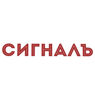 Сигналъ