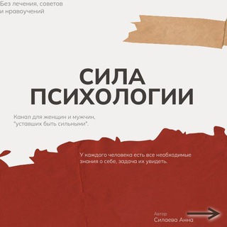 Сила Психологии🦾🧠