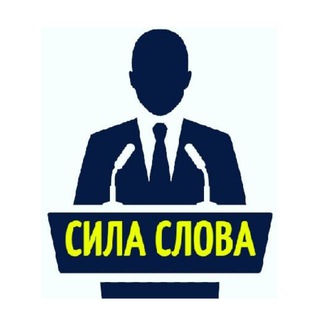 Сила Слова│Политика