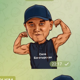 Сила Богатырская 💪