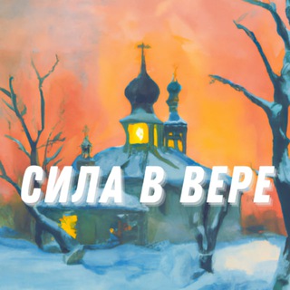 Сила в Вере | Символ Веры. Молитвы , Святые , Притчи , вопросы к батюшке. Православие