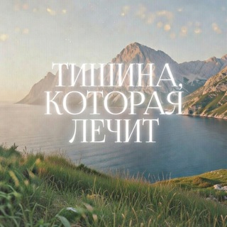Тишина, Которая Лечит❤️